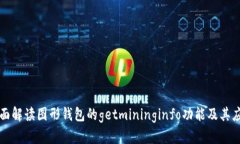 全面解读图形钱包的getmininginfo功能及其应用