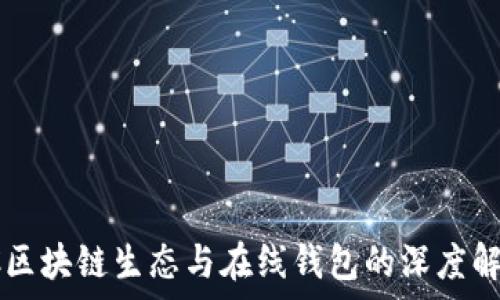   
SC区块链生态与在线钱包的深度解析