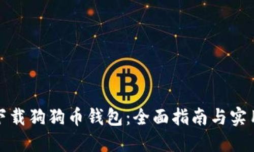 如何下载狗狗币钱包：全面指南与实用技巧