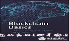 如何辨别Tokenim钱包的真假？探寻安全数字钱包的