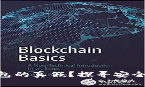 如何辨别Tokenim钱包的真假？探寻安全数字钱包的真正价值