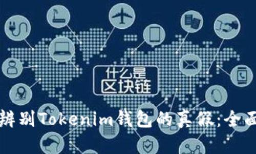 如何辨别Tokenim钱包的真假：全面指南