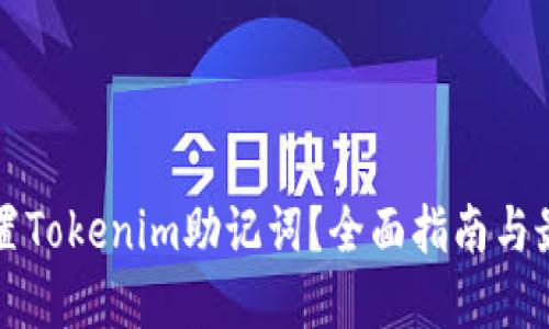 如何设置Tokenim助记词？全面指南与最佳实践