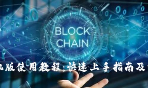 比太钱包手机版使用教程：快速上手指南及常见问题解析