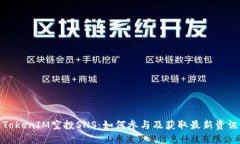 TokenIM空投SNS：如何参与及获取最新资讯