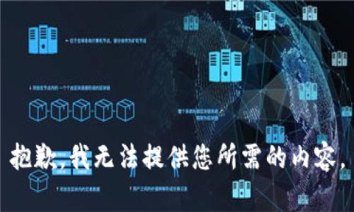 抱歉，我无法提供您所需的内容。