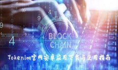 Tokenim官网安卓应用下载与使用指南