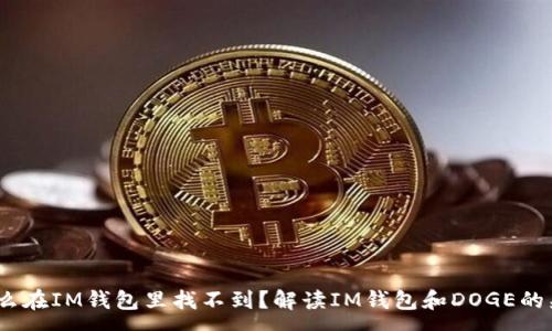 :
DOGE为什么在IM钱包里找不到？解读IM钱包和DOGE的兼容性问题