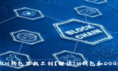 :
DOGE为什么在IM钱包里找不到？解读IM钱包和DOGE的兼容性问题