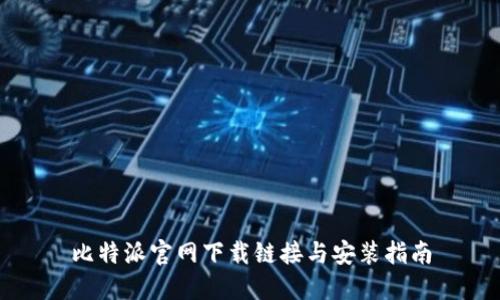 比特派官网下载链接与安装指南
