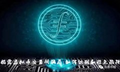 揭露虚拟币交易所骗局：如何识别和避免陷阱