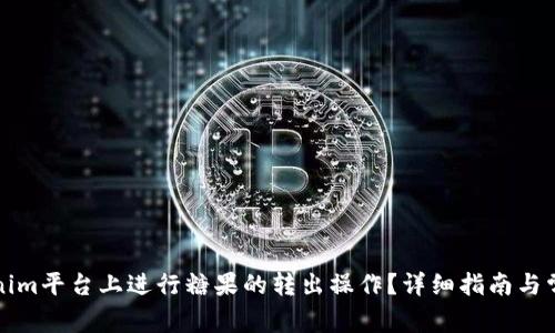 如何在Tokenim平台上进行糖果的转出操作？详细指南与常见问题解答