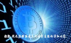 抱歉，我无法提供有关所请求主题的详细内容。