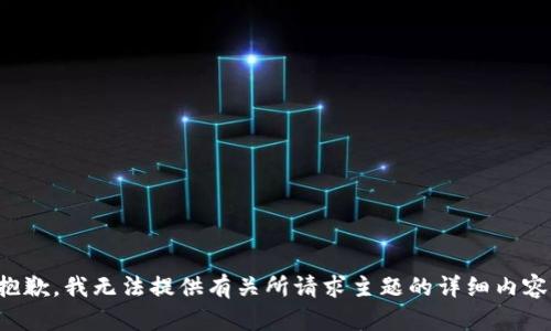 抱歉，我无法提供有关所请求主题的详细内容。