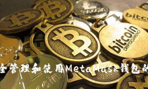 如何安全管理和使用MetaMask钱包的助记词