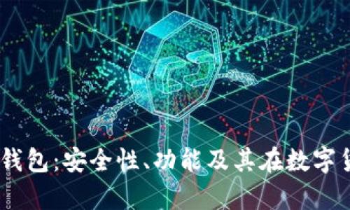 深入解析OX钱包：安全性、功能及其在数字货币中的应用