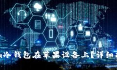 如何下载Tokenim冷钱包在苹果设备上？详细指南与