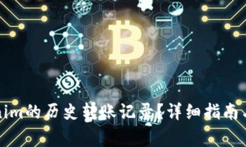 如何查看Tokenim的历史转账记录？详细指南与常见问题解答