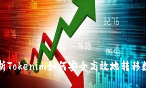 详细解析Tokenim如何安全高效地转移数字资产