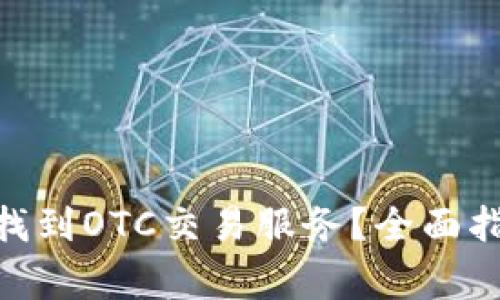 如何在Tokenim上找到OTC交易服务？全面指南与常见问题解答