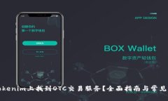 如何在Tokenim上找到OTC交易服务？全面指南与常见
