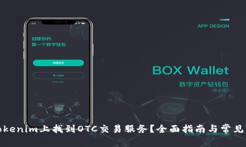如何在Tokenim上找到OTC交易服务？全面指南与常见问题解答