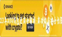 2023年XVG钱包更新全解析：新功能与安全性强化