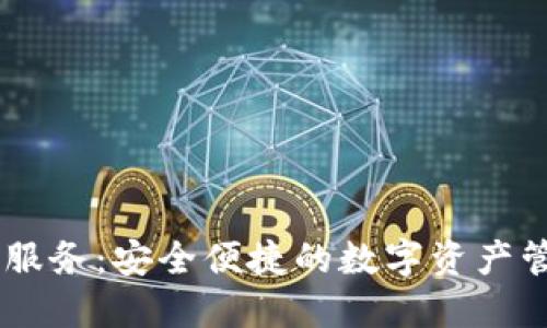 SC钱包服务：安全便捷的数字资产管理平台