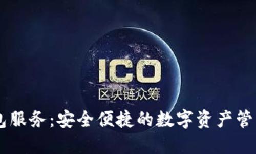 SC钱包服务：安全便捷的数字资产管理平台