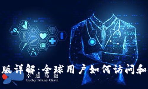 Tokenim海外版详解：全球用户如何访问和使用Tokenim
