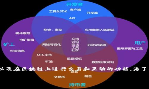 Tokenim 是一个基于区块链技术的去中心化应用程序（DApp），通常涉及加密货币、数字资产以及在区块链上进行交易和互动的功能。为了准备这一主题，我们可以探索Tokenim的平台背景、技术架构以及它在加密货币行业中的应用。

### Tokenim：去中心化应用前沿的创作与应用