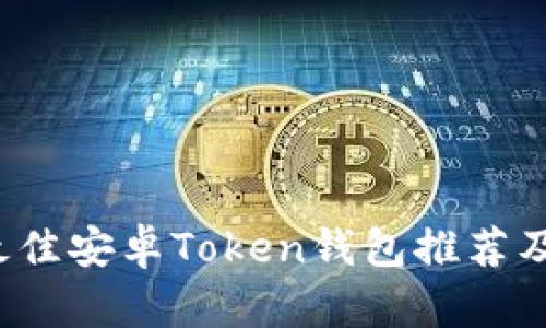 2023年最佳安卓Token钱包推荐及使用指南