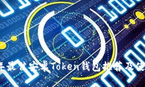 2023年最佳安卓Token钱包推荐及使用指南