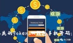 如何恢复丢失的TokenIM钱包手机号码：一步步指导