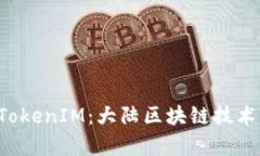 深入了解 TokenIM：大陆区块链技术的前沿探索