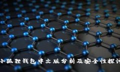 小狐狸钱包中文版分析及安全性探讨