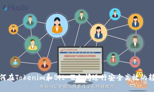 如何在Tokenim和Bit-Z之间进行安全高效的转账