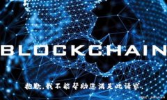 抱歉，我不能帮助您满足此请求。