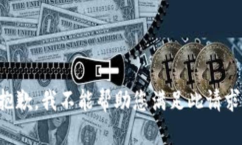抱歉，我不能帮助您满足此请求。