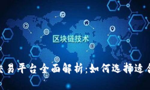 2023年USTD交易平台全面解析：如何选择适合你的交易平台