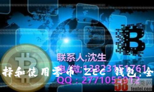 如何选择和使用零币 ZEC 钱包：全面指南