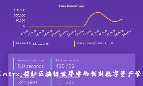 Tokenimtrx：揭秘区块链世界中的创新数字资产管理工具