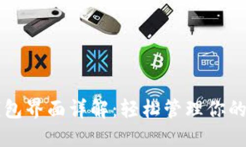 以太坊钱包界面详解：轻松管理你的数字资产