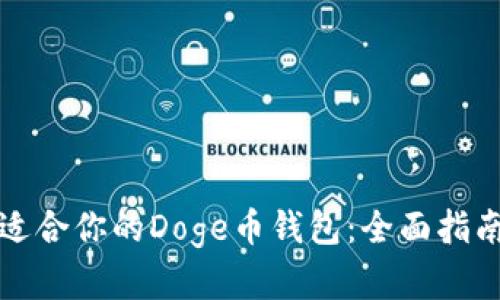 如何选择最适合你的Doge币钱包：全面指南及对比分析