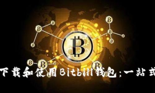 如何下载和使用Bitbill钱包：一站式指南