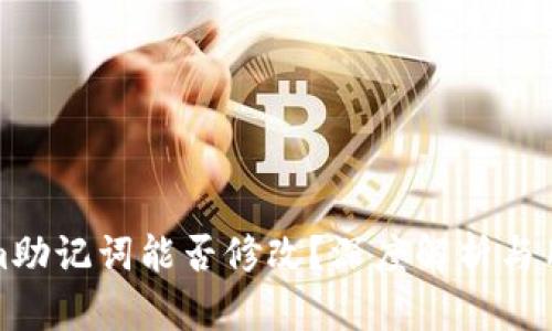 Tokenim助记词能否修改？深度解析与用户指南