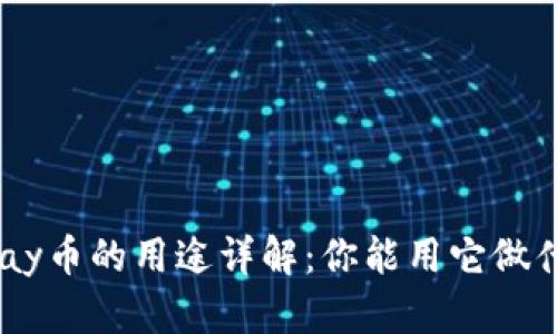 OKPay币的用途详解：你能用它做什么？