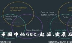 深入了解币圈中的GEC：起源、发展及未来展望