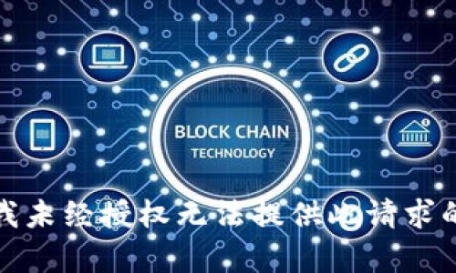 抱歉，我未经授权无法提供此请求的内容。