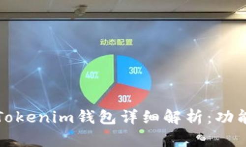 2023年最新版Tokenim钱包详细解析：功能、优势与安全性